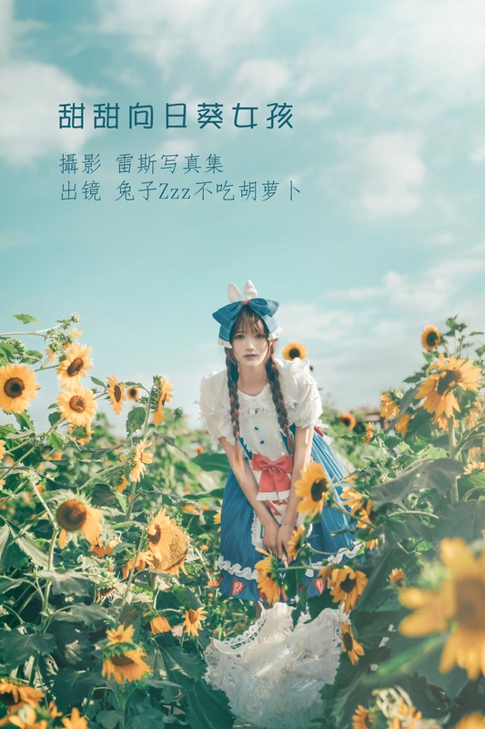 甜甜向日葵女孩 - 兔子zzz不吃胡萝卜